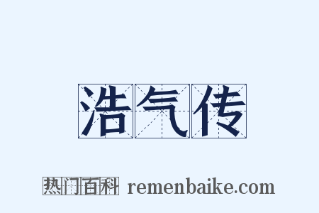 浩气传是什么意思的图片